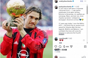 舍瓦社媒回顧21年前斬獲金球獎：相信烏克蘭會再次迎來金球得主